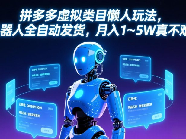 拼多多虚拟类目懒人玩法，机器人全自动发货，月入 1-5W 真不难！