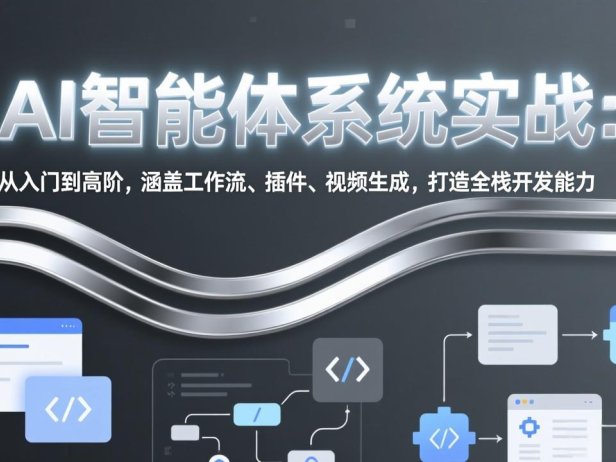 AI智能体系统实战：从入门到高阶，涵盖工作流、插件、视频生成，打造全栈开发能力