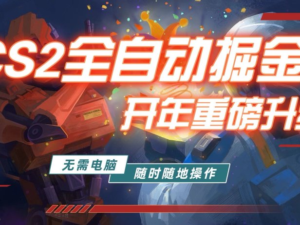 游戏市场自动掘金,无需电脑操作玩游戏,稳定每日300+,支持任何形式验证