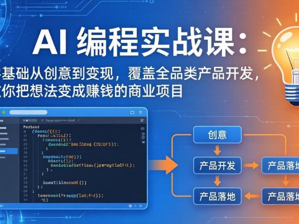 AI编程实战课-第三期：零基础从创意到变现，覆盖全品类产品开发，把想法变成赚钱的商业项目