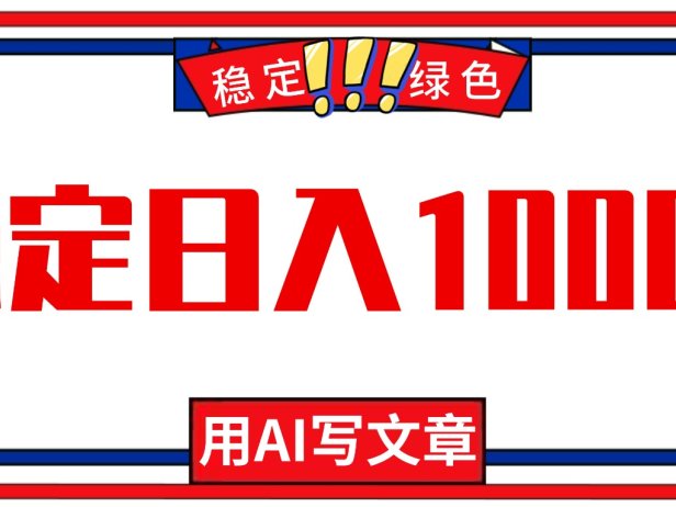 每天1小时，用AI写文章，稳定日入1000+，绿色蓝海永不失业项目！