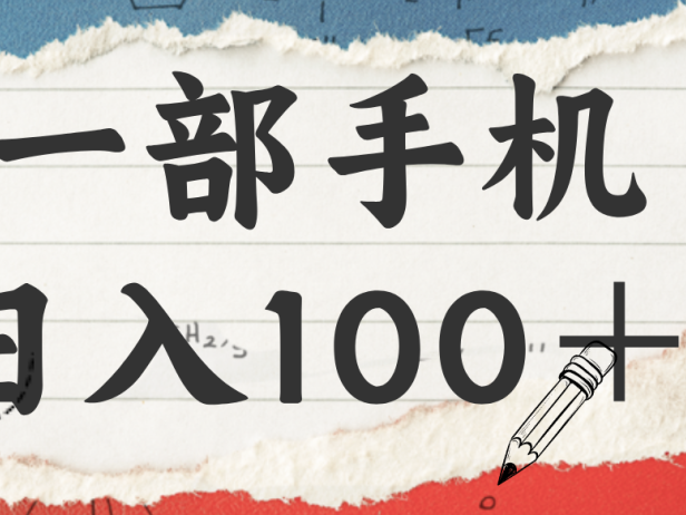 揭秘：一部手机日入100＋，只需看广告，人人可做，有手就行【附教程】