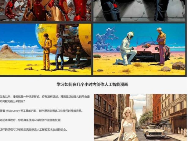 零基础AI漫画创作：用Midjourney画漫画书，轻松实现创意变现