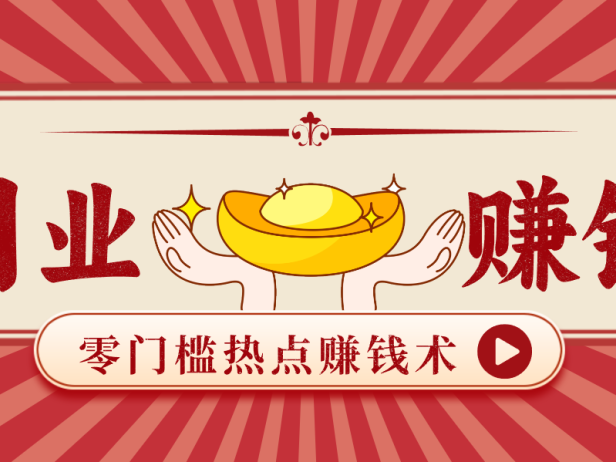 蹭热点赚钱：普通人也能月入1000+的好玩法，操作步骤超简单(附技巧)