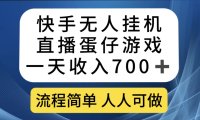 快手无人挂机直播蛋仔游戏,一天收入700 流程简单人人可做(送10G素材)