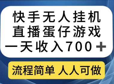 快手无人挂机直播蛋仔游戏,一天收入700 流程简单人人可做(送10G素材)