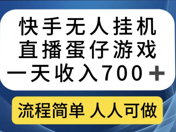快手无人挂机直播蛋仔游戏,一天收入700 流程简单人人可做(送10G素材)