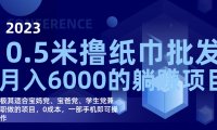 撸纸巾批发躺赚项目,0成本,一部手机无脑操作,月入6000