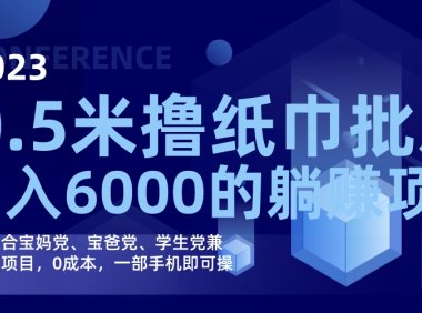 撸纸巾批发躺赚项目,0成本,一部手机无脑操作,月入6000