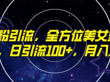 精准男粉引流,全方位美女全视角玩法,日引流100 ,月入1w