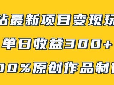 B站最新变现项目玩法,100%原创作品轻松制作,矩阵操作单日收益300