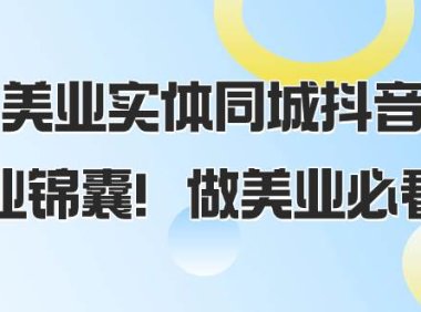 美业实体同城抖音,美业锦囊!做美业必看(58节课)