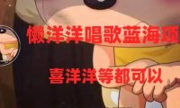 懒洋洋唱歌蓝海项目,单条作品上10 点赞,变现稳定/快(教程 工具)