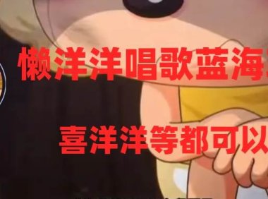 懒洋洋唱歌蓝海项目,单条作品上10 点赞,变现稳定/快(教程 工具)