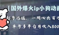 全网爆火动画ip,多平台捞金,单号月收入8k !可批量操作。(附拓展玩法)