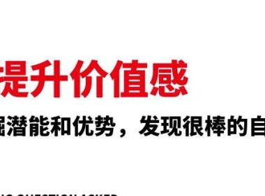 提升 价值感,挖掘潜能和优势,发现很棒的自己(12节课)