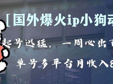 全网爆火动画ip,多平台捞金,单号月收入8k !可批量操作。(附拓展玩法)