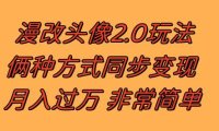 漫改头像2.0 反其道而行之玩法 作品不热门照样有收益 日入100-300