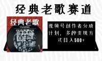 视频号创作者分成计划,经典老歌赛道,多种变现方式日入500 (完整素材)