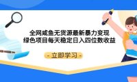 全网咸鱼无货源最新暴力变现 绿色项目每天稳定日入四位数收益