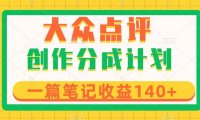 大众点评创作分成,一篇笔记收益140 ,新风口第一波,作品制作简单