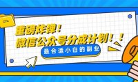 重磅炸弹!微信公众号分成计划!!每天操作10分钟