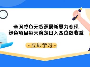 全网咸鱼无货源最新暴力变现 绿色项目每天稳定日入四位数收益