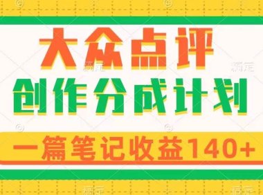 大众点评创作分成,一篇笔记收益140 ,新风口第一波,作品制作简单