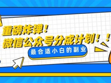 重磅炸弹!微信公众号分成计划!!每天操作10分钟