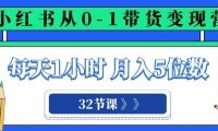 小红书 0-1带货变现营,每天1小时,轻松月入5位数(32节课)