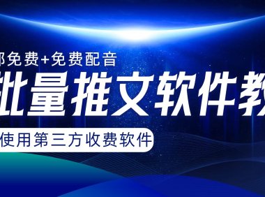 AI小说推文批量跑图软件,完全免费不使用第三方,月入过万没问题