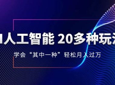 AI人工智能 20多种玩法 学会“其中一种”轻松月入过万,持续更新AI最新玩法
