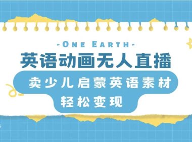 英语动画项目,卖少儿启蒙英语素材,实现轻松变现