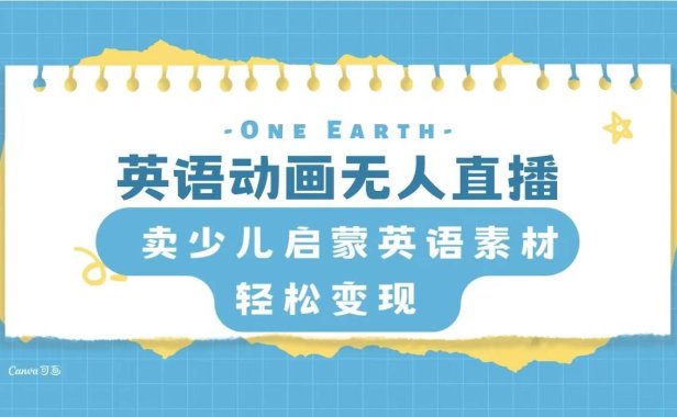英语动画项目，卖少儿启蒙英语素材，实现轻松变现
