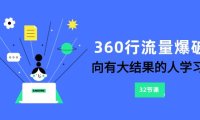 360行-流量爆破,向有大结果的人学习(6节课)