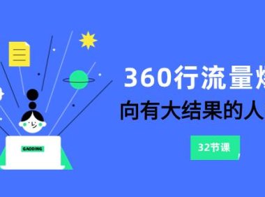 360行-流量爆破,向有大结果的人学习(6节课)