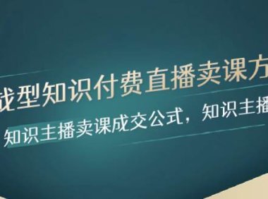 实战型知识付费直播-卖课方法,知识主播卖课成交公式,知识主播孵化