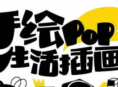 趣味实用的手绘pop想画就画 一起来趣味绘画(30节课)