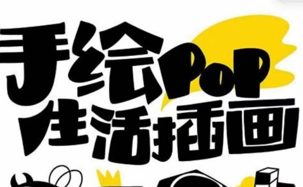 趣味实用的手绘pop想画就画 一起来趣味绘画(30节课)