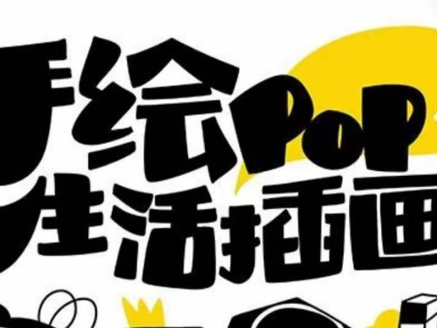 趣味实用的手绘pop想画就画 一起来趣味绘画(30节课)