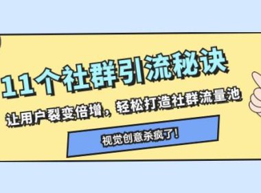 11个社群引流秘诀,让用户裂变倍增,轻松打造社群流量池