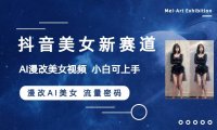 抖音美女新赛道-漫改AI美女流量密码,5分钟制作视频,新手一周涨万粉