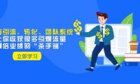 教你打造引流、转化、团队系统,让你收获很多引爆流量、翻倍业绩的“杀手锏”