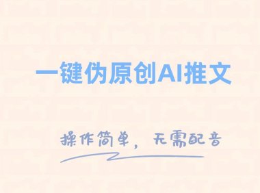 一键伪原创小说推文,制作简单轻松变现