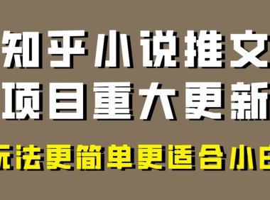 小说推文项目大更新,玩法更适合小白,更容易出单,年前没项目的可以操作!
