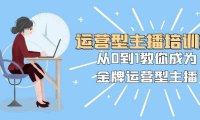 运营型主播培训班:从0到1教你成为金牌运营型主播(25节课)