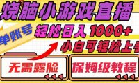烧脑小游戏直播,单账号日入1000 ,无需露脸 小白可轻松上手(保姆级教程)