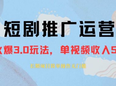 外面收费1980的短剧推广运营,可长期,正规起号,单作品收入5000