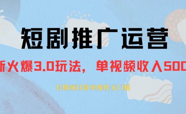 外面收费1980的短剧推广运营,可长期,正规起号,单作品收入5000