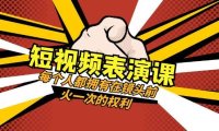 短视频-表演课:每个人都拥有在镜头前火一次的权利(49节视频课)